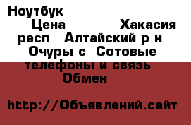 Ноутбук “LG F1 pro Express Dual“  › Цена ­ 4 000 - Хакасия респ., Алтайский р-н, Очуры с. Сотовые телефоны и связь » Обмен   